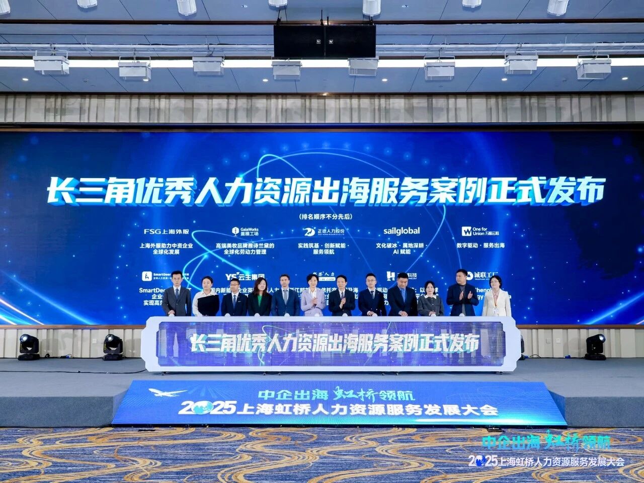 长三角优秀人力资源出海服务案例发布现场